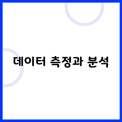 데이터 측정과 분석