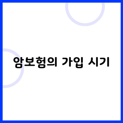 암보험의 가입 시기