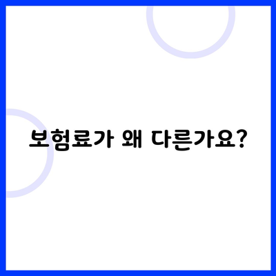 보험료가 왜 다른가요?