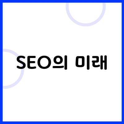 SEO의 미래