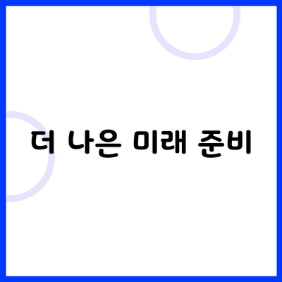 더 나은 미래 준비