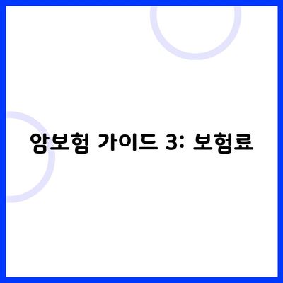 암보험 가이드 3: 보험료