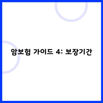 암보험 가이드 4: 보장기간