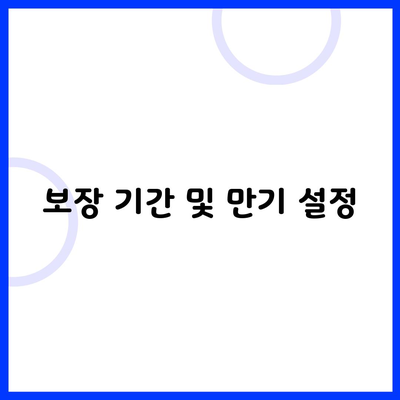 보장 기간 및 만기 설정