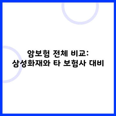 암보험 전체 비교: 삼성화재와 타 보험사 대비