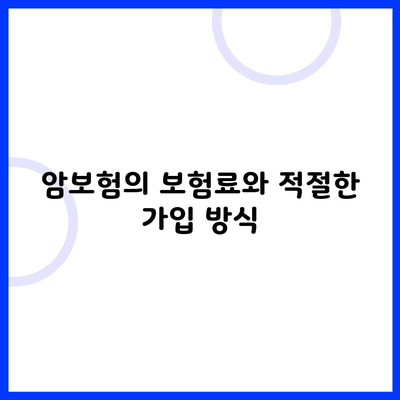 암보험의 보험료와 적절한 가입 방식