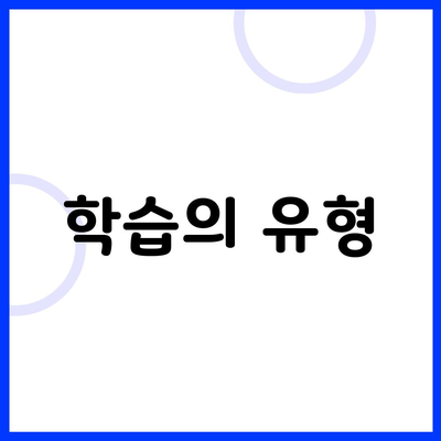 학습의 유형