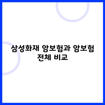 삼성화재 암보험과 암보험 전체 비교