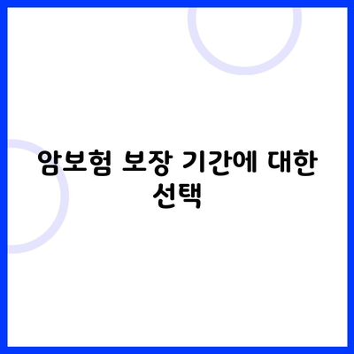 암보험 보장 기간에 대한 선택