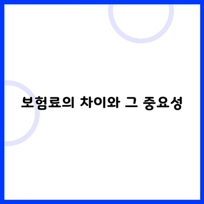 보험료의 차이와 그 중요성