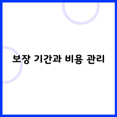 보장 기간과 비용 관리