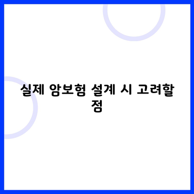 실제 암보험 설계 시 고려할 점