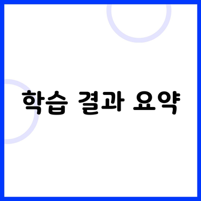 학습 결과 요약