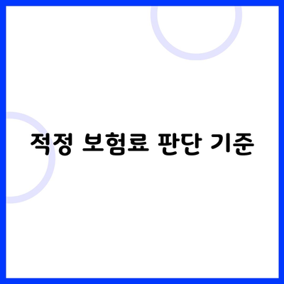 적정 보험료 판단 기준