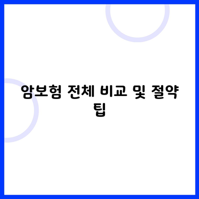 암보험 전체 비교 및 절약 팁