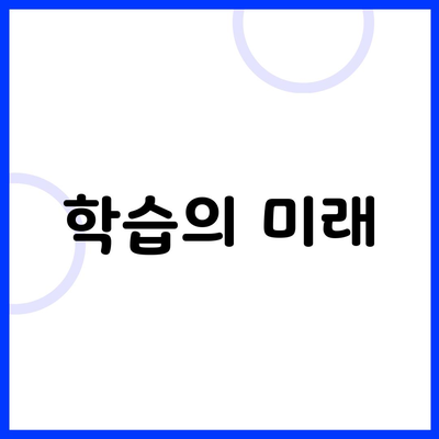 학습의 미래