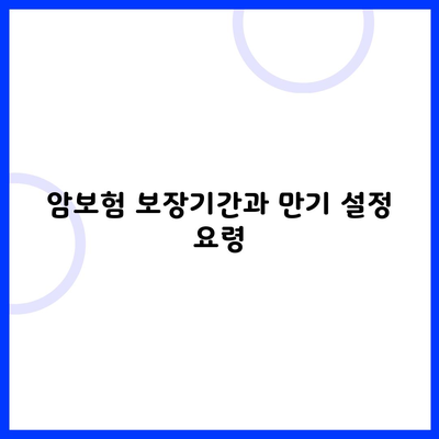 암보험 보장기간과 만기 설정 요령