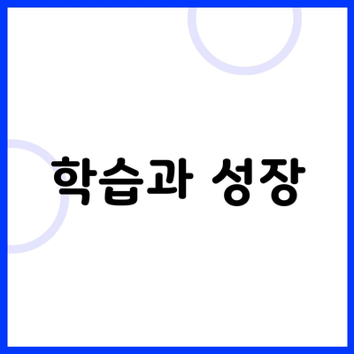 학습과 성장