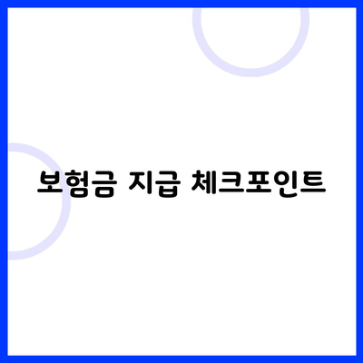 보험금 지급 체크포인트