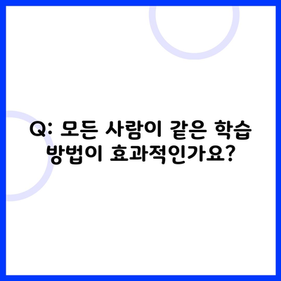 Q: 모든 사람이 같은 학습 방법이 효과적인가요?