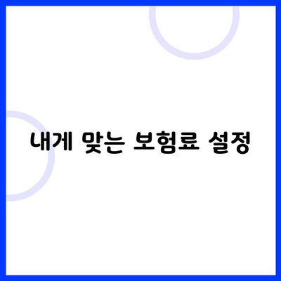 내게 맞는 보험료 설정