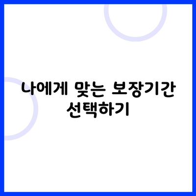 나에게 맞는 보장기간 선택하기