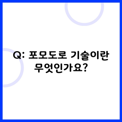 Q: 포모도로 기술이란 무엇인가요?