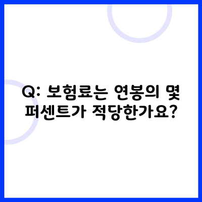 Q: 보험료는 연봉의 몇 퍼센트가 적당한가요?