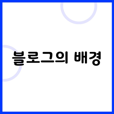 블로그의 배경