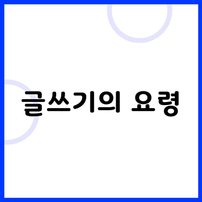 글쓰기의 요령