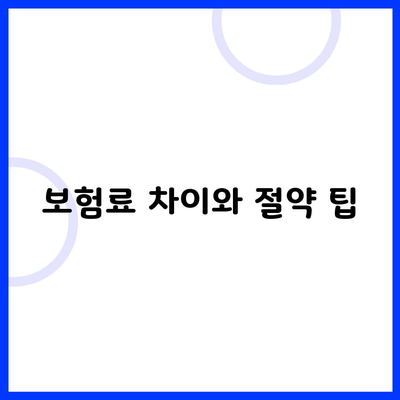 보험료 차이와 절약 팁