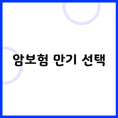 암보험 만기 선택