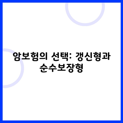 암보험의 선택: 갱신형과 순수보장형