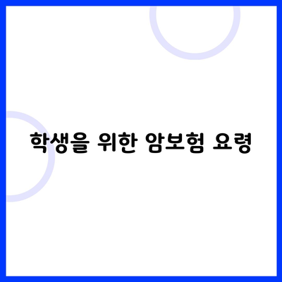 학생을 위한 암보험 요령