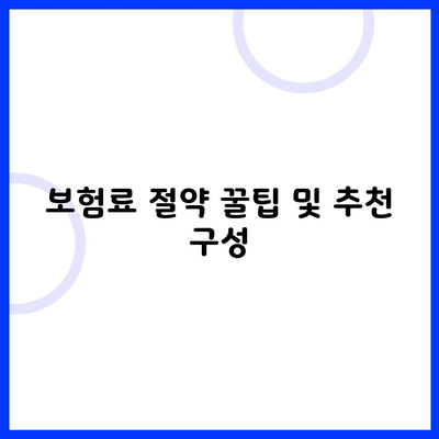 보험료 절약 꿀팁 및 추천 구성