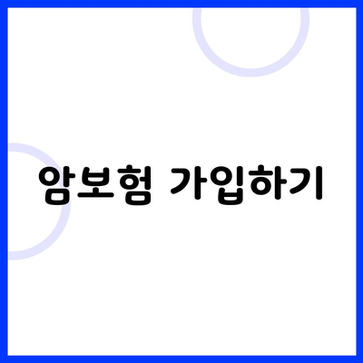 암보험 가입하기