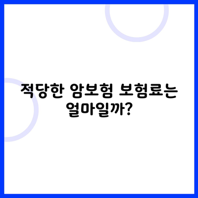 적당한 암보험 보험료는 얼마일까?