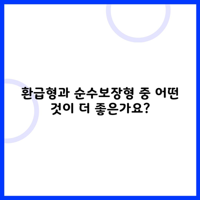 환급형과 순수보장형 중 어떤 것이 더 좋은가요?