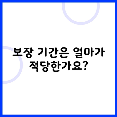 보장 기간은 얼마가 적당한가요?