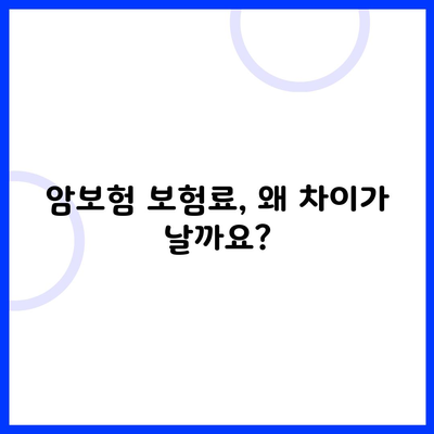 암보험 보험료, 왜 차이가 날까요?