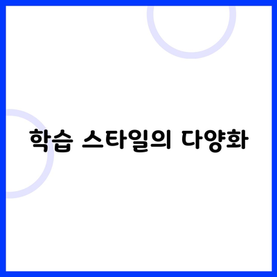 학습 스타일의 다양화