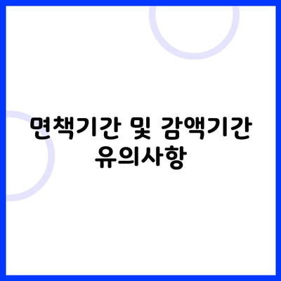 면책기간 및 감액기간 유의사항