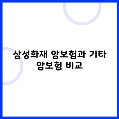 삼성화재 암보험과 기타 암보험 비교