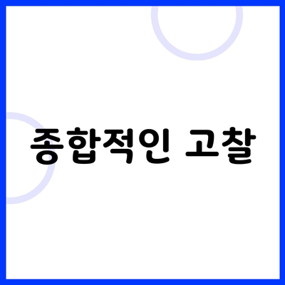 종합적인 고찰