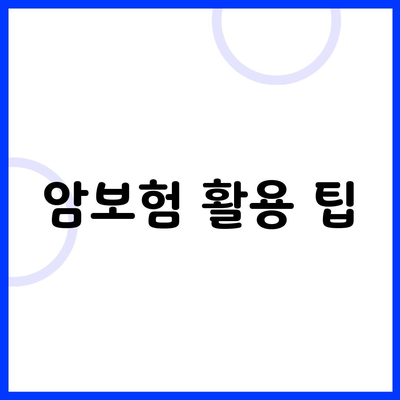 암보험 활용 팁