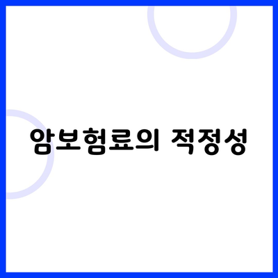 암보험료의 적정성