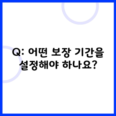 Q: 어떤 보장 기간을 설정해야 하나요?