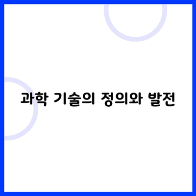 과학 기술의 정의와 발전