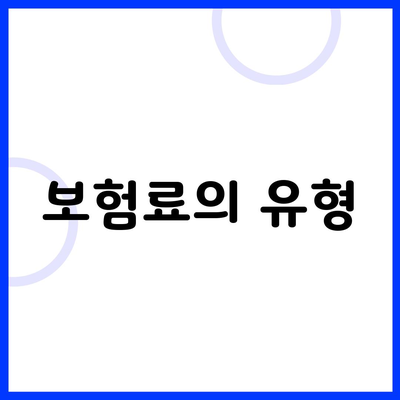 보험료의 유형