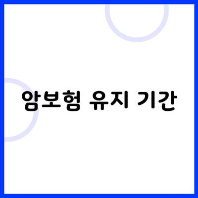 암보험 유지 기간